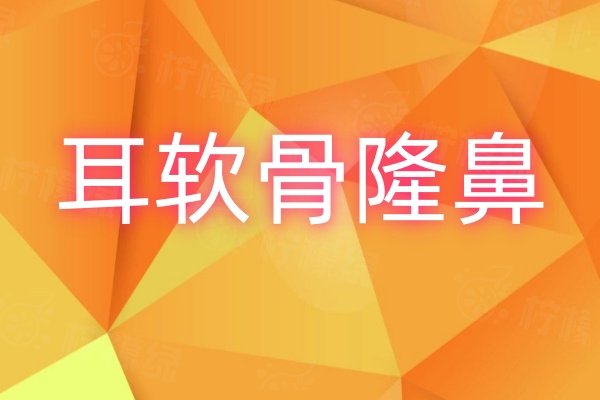 耳软骨隆鼻可以维持多久