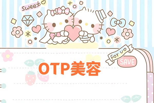 www.sanboo.cn。otp美容