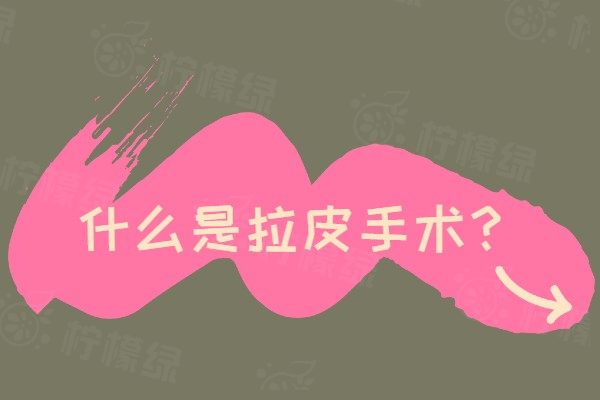 什么是拉皮手术www.okostu.com