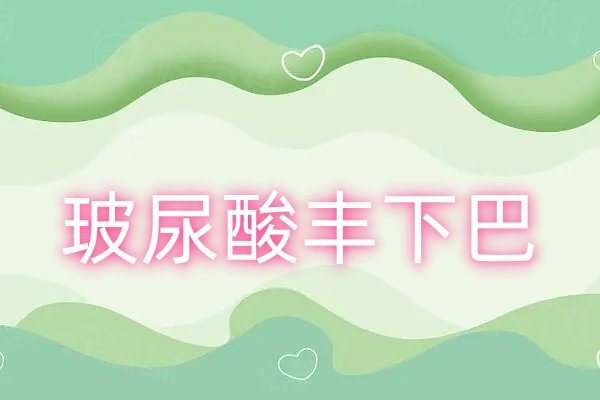 玻尿酸丰下巴www.okostu.com