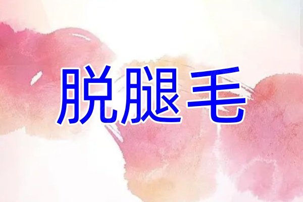 脫腿毛www.sanboo.cn