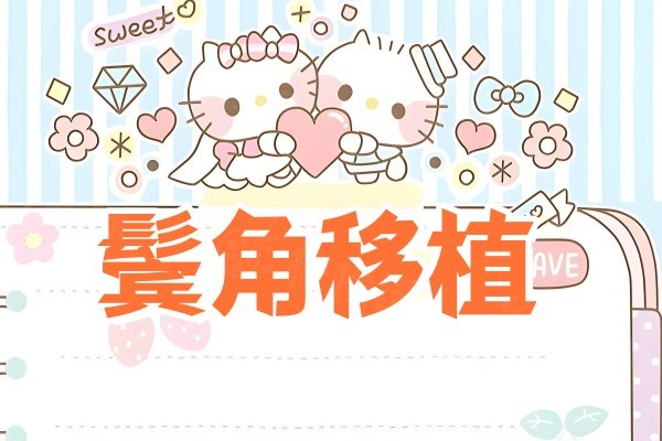 www.okostu.com鬓角移植