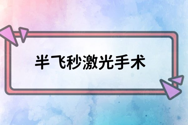 www.okostu.com半飞秒激光