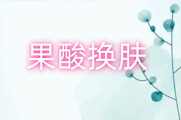 果酸換膚www.sanboo.cn