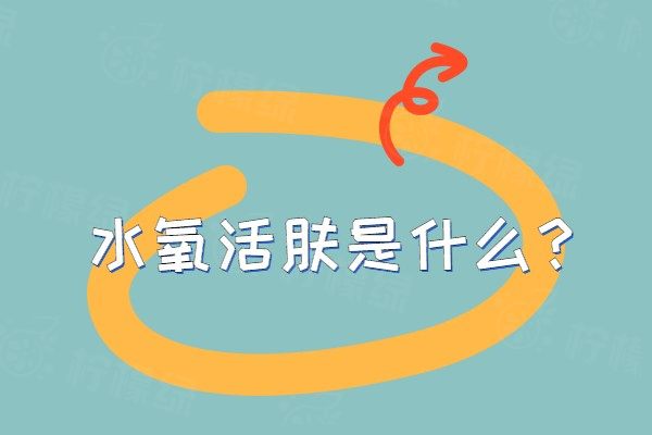 水氧活膚是什么www.sanboo.cn