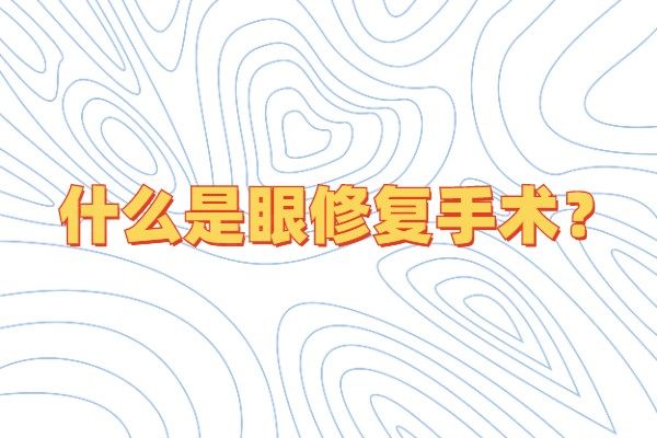 什么是眼修复手术www.okostu.com