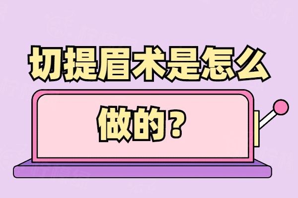 切提眉術(shù)是怎么做的www.sanboo.cn