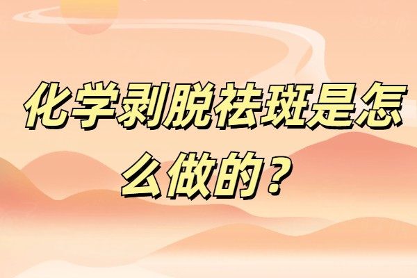 化學(xué)剝脫祛斑是怎么做的www.sanboo.cn