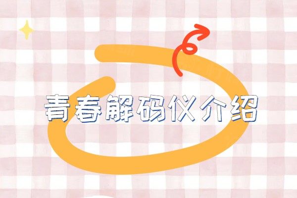 青春解碼儀介紹www.sanboo.cn