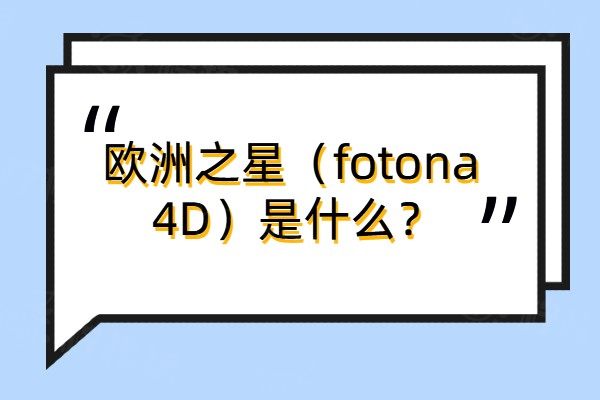 歐洲之星（fotona 4D）是什么www.sanboo.cn