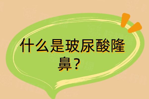 什么是玻尿酸隆鼻www.sanboo.cn