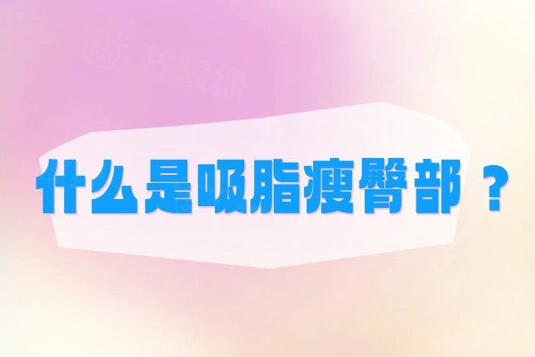 什么是吸脂瘦臀部www.sanboo.cn