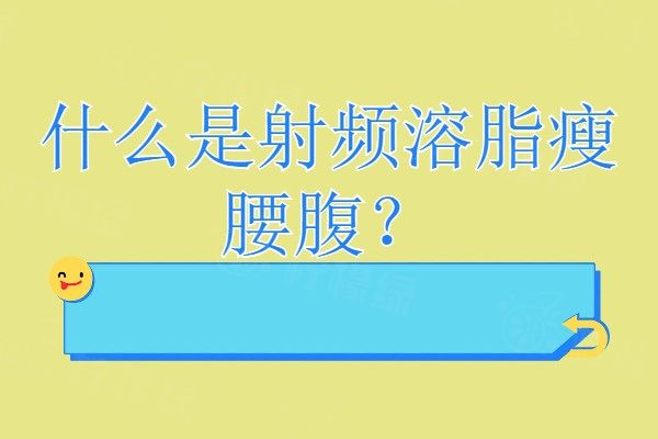 什么是射頻溶脂瘦腰腹www.sanboo.cn