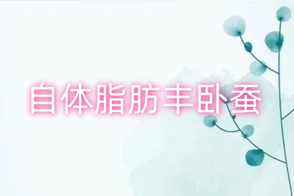 自體脂肪豐臥蠶www.sanboo.cn