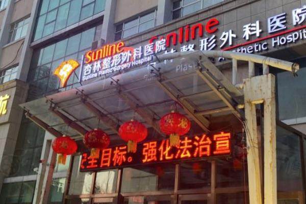 沈陽杏林整形外科醫(yī)院朱石江www.sanboo.cn