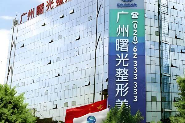 广州曙光医学美容医院怎么样www.okostu.com