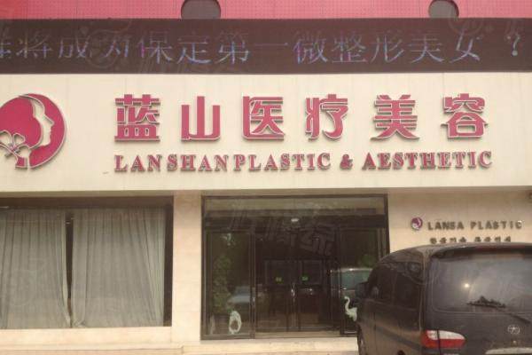 www.sanboo.cn保定藍(lán)山醫(yī)療美容醫(yī)院
