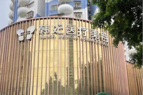 珠海韩妃医疗美容门诊部okostu.com.jpg