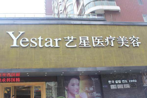 武漢藝星醫(yī)療美容門診部www.sanboo.cn