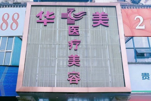 銅仁華美醫(yī)療美容門(mén)診部www.sanboo.cn