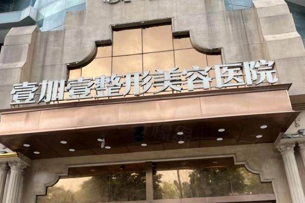 东莞壹加壹整形美容医院okostu.com.jpg