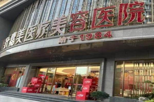 昆明吳氏嘉美美容整形醫(yī)院怎么樣.jpg