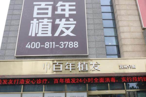 江苏百年植发医院www.okostu.com