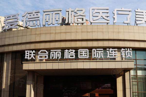 大連愛德麗格醫(yī)療美容門診部