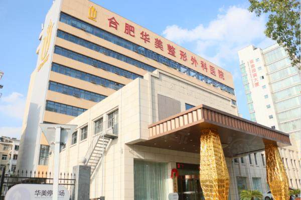 合肥華美整形醫(yī)院.jpg