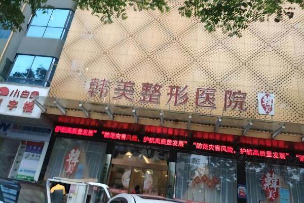 襄陽韓美醫(yī)療美容醫(yī)院www.sanboo.cn