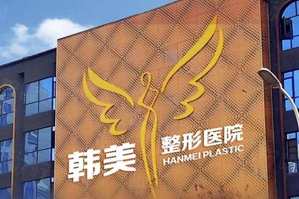 襄陽韓美醫(yī)療美容醫(yī)院www.sanboo.cn