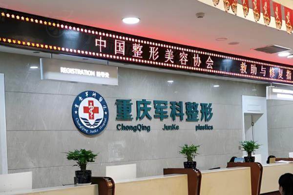 重慶軍科整形美容醫(yī)院.jpg