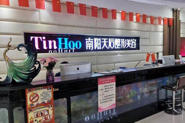 南陽天后醫(yī)療美容門診部www.sanboo.cn