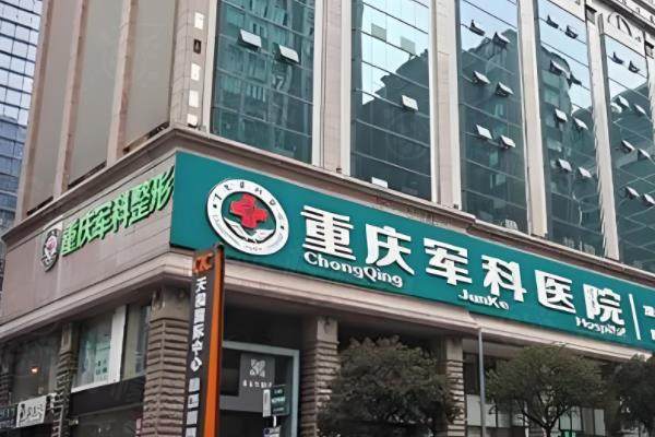 重慶軍科整形美容醫(yī)院.jpg
