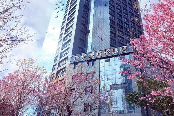 昆明夢想整形醫(yī)院怎么樣.jpg