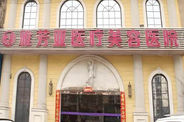 www.sanboo.cn石家莊雅芳亞醫(yī)療美容醫(yī)院