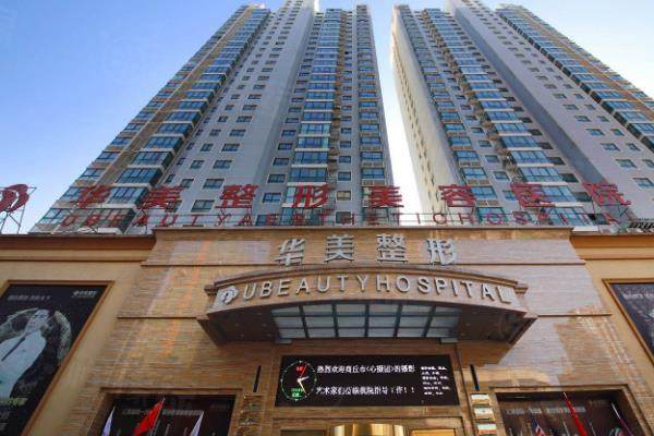 商丘華美醫(yī)療美容醫(yī)院www.sanboo.cn