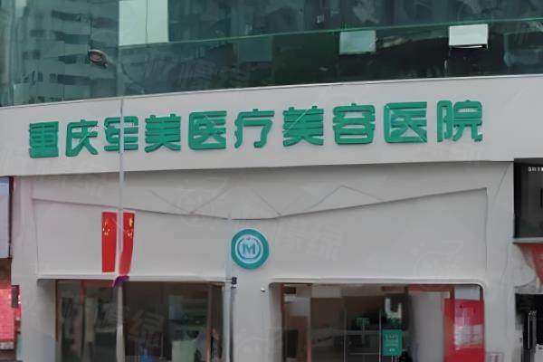 重慶軍美醫(yī)療美容醫(yī)院www.sanboo.cn