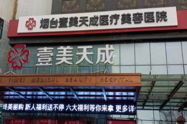 煙臺(tái)壹美天成醫(yī)療美容醫(yī)院預(yù)約掛號(hào).jpg