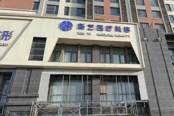 新鄉(xiāng)新藝醫(yī)療美容診所www.sanboo.cn
