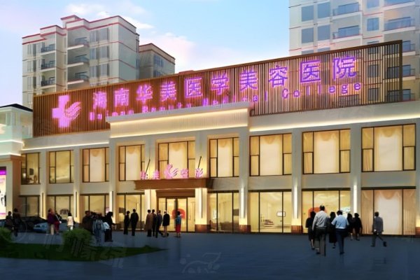 海南華美整形美容醫(yī)院3.jpg