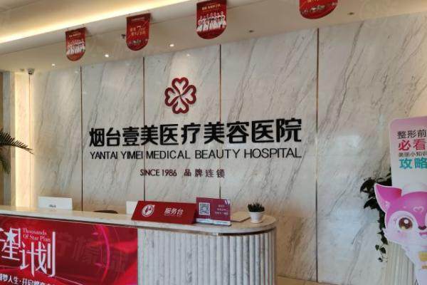 煙臺(tái)壹美天成醫(yī)療美容醫(yī)院.jpg