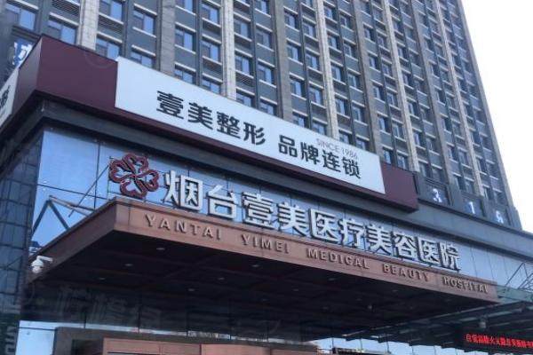 煙臺(tái)壹美天成醫(yī)療美容醫(yī)院怎么樣.jpg
