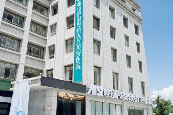 拉薩愛思特醫(yī)療美容門診部怎么樣www.sanboo.cn