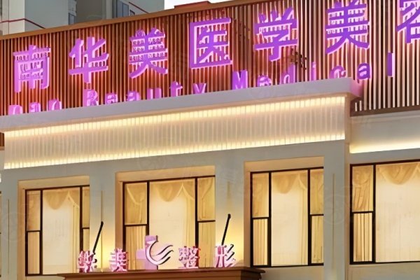 海南華美整形美容醫(yī)院1.jpg