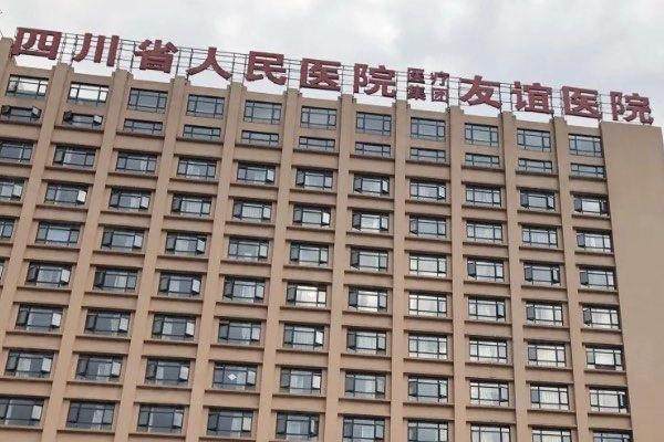 成都友誼醫(yī)院整形美容中心www.sanboo.cn