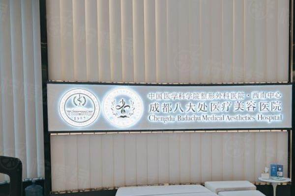 成都八大處整形醫(yī)院www.sanboo.cn