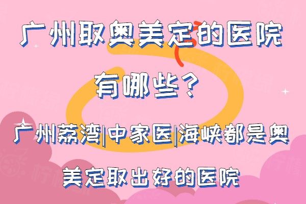 广州取奥美定的医院有哪些www.okostu.com