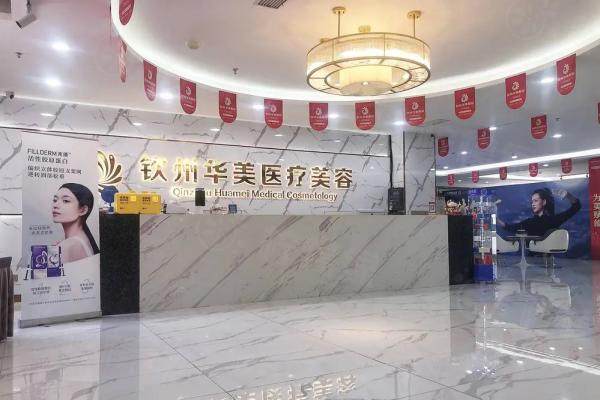 欽州華美醫(yī)療美容院在哪