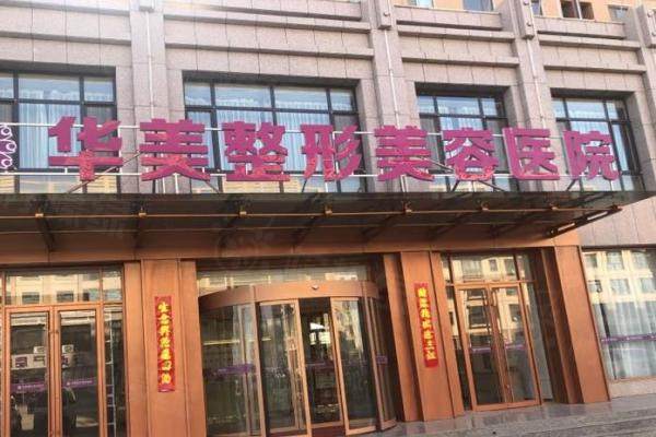 孝感華美醫(yī)療美容醫(yī)院是正規(guī)醫(yī)院嗎www.sanboo.cn